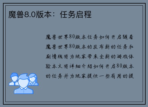 魔兽8.0版本：任务启程