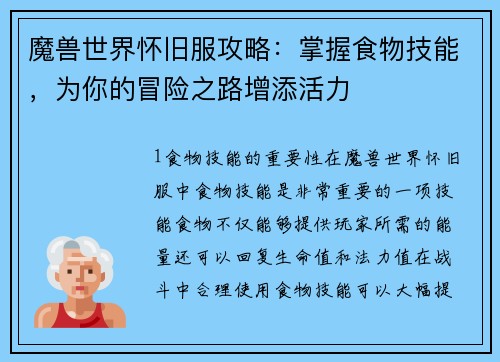 魔兽世界怀旧服攻略：掌握食物技能，为你的冒险之路增添活力