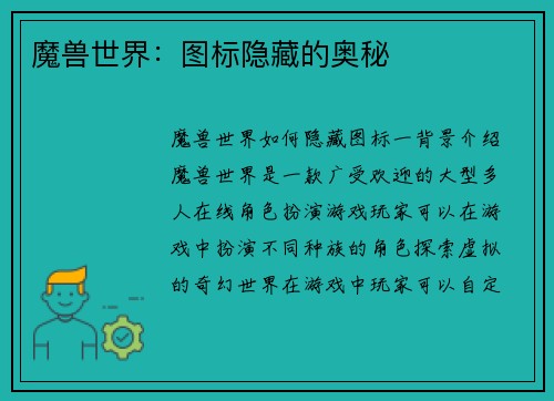 魔兽世界：图标隐藏的奥秘