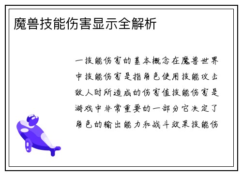 魔兽技能伤害显示全解析